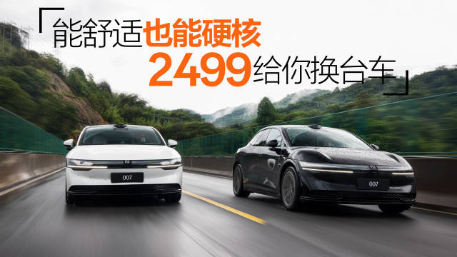 一辆车两种风格、两种体验,2499元能给极氪007带来什么? 排面拉满!